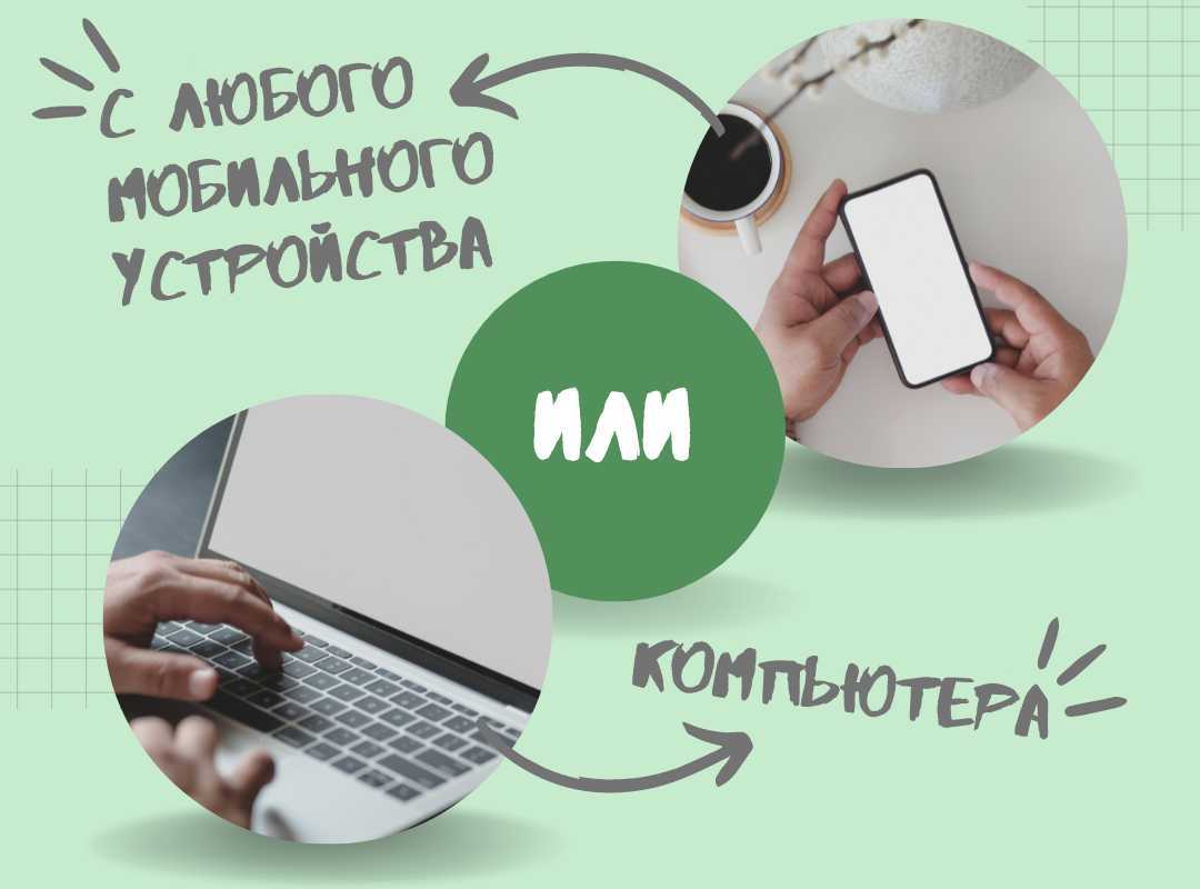  В одном кружке ноутбук, в другом – телефон, и надпись «с любого мобильного телефона» или «компьютера» 