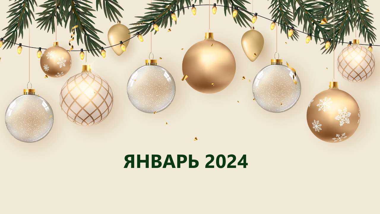 На светлом фоне новогодняя композиция с елочными игрушками и надписью «январь 2024» для финансового гороскопа
