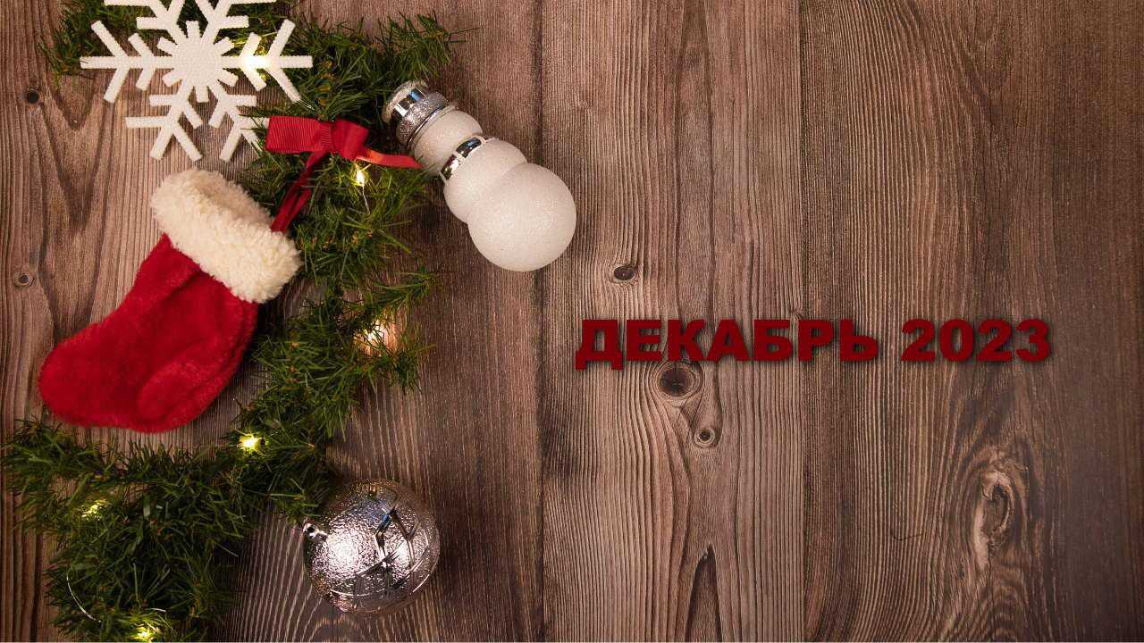 На деревянном фоне веточка ели, игрушки, снежинка, рождественский носок и надпись «Декабрь 2023» для финансового гороскопа